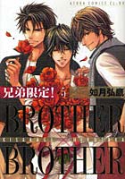 兄弟限定！ 5
