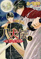 八犬伝 東方八犬異聞 1