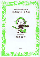 小さな王子さま