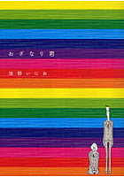 おざなり君 最終巻・第1巻の表紙