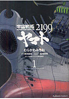 【クリックで詳細表示】宇宙戦艦ヤマト2199 1