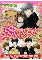 純情ロマンチカ 16 プレミアムアニメDVD付き限定版