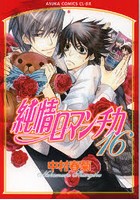 純情ロマンチカ 16