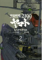 【クリックで詳細表示】宇宙戦艦ヤマト2199 2