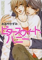 ビタースウィート・ハニー