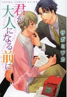 君が大人になる前に