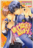 紳士協定を結ぼう！ 3