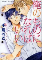 俺のものになればいい