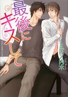 最後にキスして