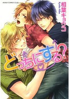 どっちにする？