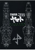 【クリックで詳細表示】宇宙戦艦ヤマト2199公式設定資料集〈GARMILLAS〉
