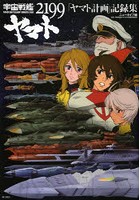 【クリックで詳細表示】宇宙戦艦ヤマト2199「ヤマト計画」記録集