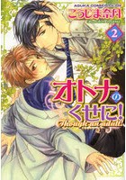 オトナのくせに！ 2