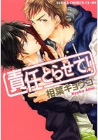 責任とらせて！