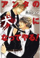 アンタの犬になってやる！