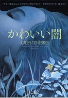 かわいい闇 最終巻・第1巻の表紙