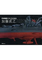 【クリックで詳細表示】宇宙戦艦ヤマト2199加藤直之ARTWORKS