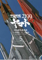 【クリックで詳細表示】宇宙戦艦ヤマト2199 5