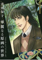 【クリックで詳細表示】青池保子華麗なる原画の世界 「エロイカ」から「ファルコ」まで 漫画家生活50周年記念