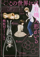 この世界には有機人形がいる 最終巻・第1巻の表紙