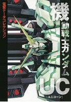 【クリックで詳細表示】機動戦士ガンダムUC