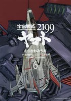 【クリックで詳細表示】宇宙戦艦ヤマト2199 6