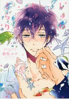 しゅわしゅわ、きらり