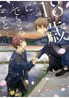 18歳にできること