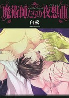 魔術師たちの夜想曲（ノクチュルヌ）