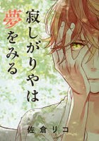 寂しがりやは夢をみる