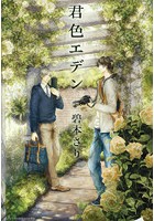 君色エデン