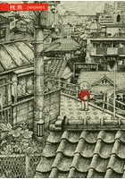 枕魚 最終巻・第1巻の表紙