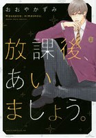 放課後、あいましょう。