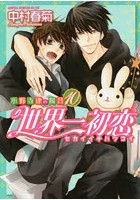世界一初恋 小野寺律の場合 10