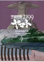 【クリックで詳細表示】宇宙戦艦ヤマト2199 7