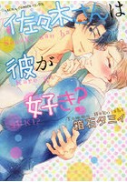 佐々木さんは彼が好き？