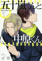 五十嵐くんと中原くん 1