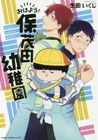 おはよう！保茂田幼稚園