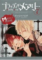 ブラッディ メアリー 7 Mがよろこぶ特装版