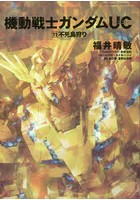 【クリックで詳細表示】機動戦士ガンダムUC 11
