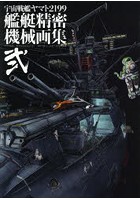 【クリックで詳細表示】宇宙戦艦ヤマト2199艦艇精密機械画集 HYPER MECHANICAL DETAIL ARTWORKS 2