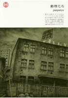 動物たち 最終巻・第1巻の表紙