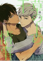 干草の上の情事