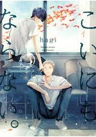 こいにもならない。