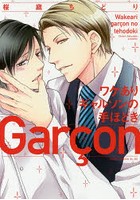 ワケありギャルソンの手ほどき