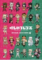 【クリックで詳細表示】けものフレンズBD(ブルーレイディスク)付オフィシャルガイドブック 3