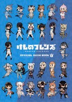 【クリックで詳細表示】けものフレンズBD(ブルーレイディスク)付オフィシャルガイドブック 4
