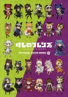 【クリックで詳細表示】けものフレンズBD(ブルーレイディスク)付オフィシャルガイドブック 5