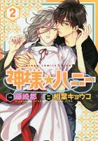 神様☆ハニー 2