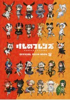 【クリックで詳細表示】けものフレンズBD(ブルーレイディスク)付オフィシャルガイドブック 6